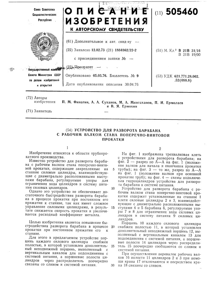 Устройство для разворота барабана с рабочим валком стана поперечновинтовой прокатки (патент 505460)