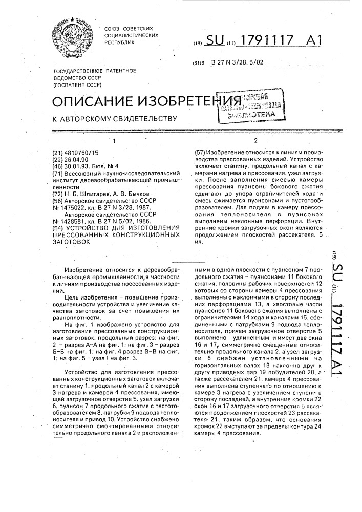 Устройство для изготовления прессованных конструкционных заготовок (патент 1791117)