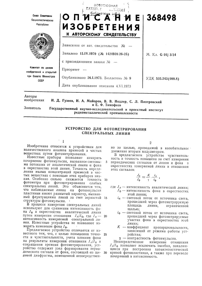 Устройство для фотометрирования спектральных линий (патент 368498)