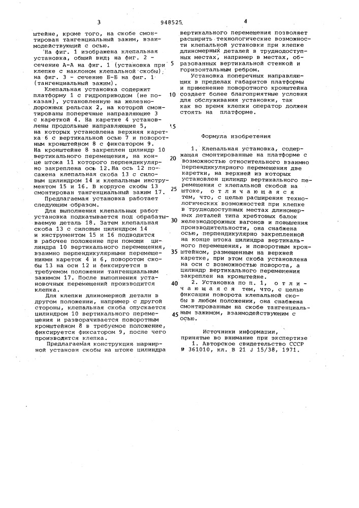 Клепальная установка (патент 948525)