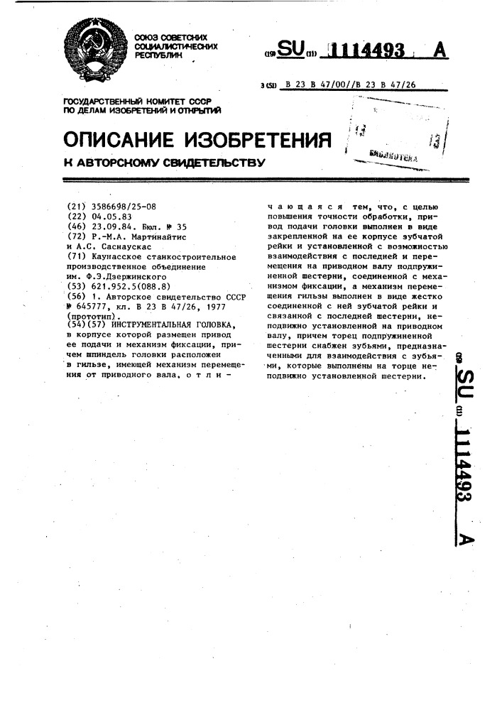 Инструментальная головка (патент 1114493)