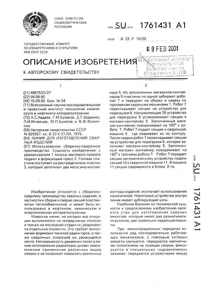 Линия для изготовления сварных изделий (патент 1761431)
