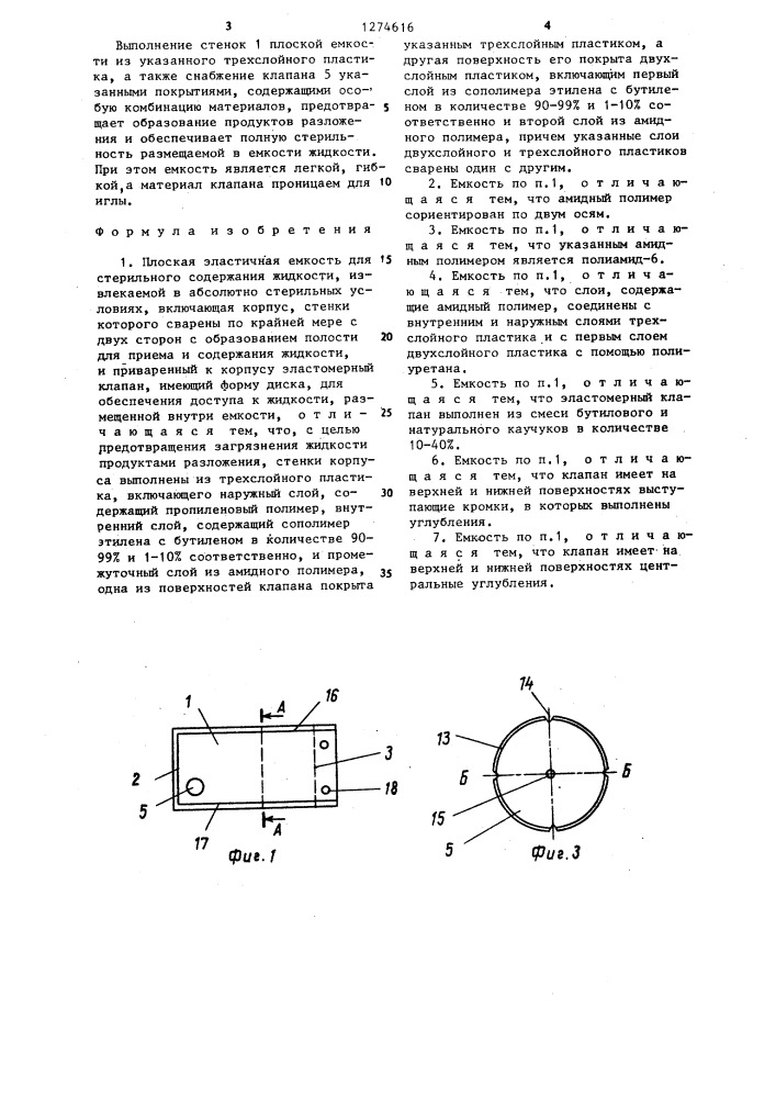 Плоская эластичная емкость для стерильного содержания жидкости (патент 1274616)
