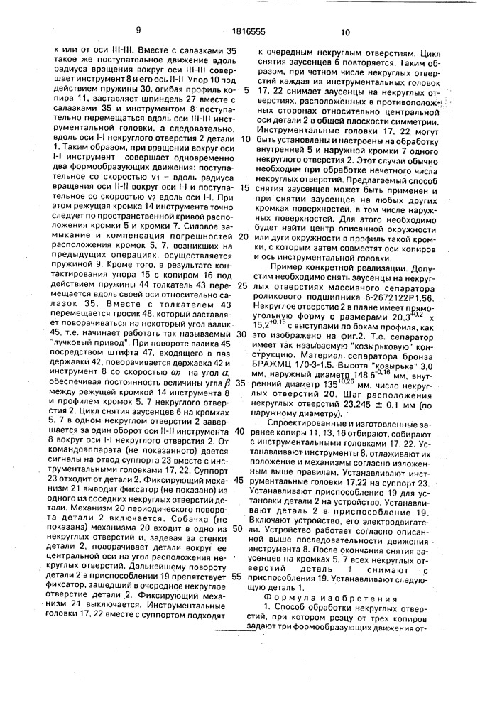 Способ обработки некруглых отверстий (патент 1816555)