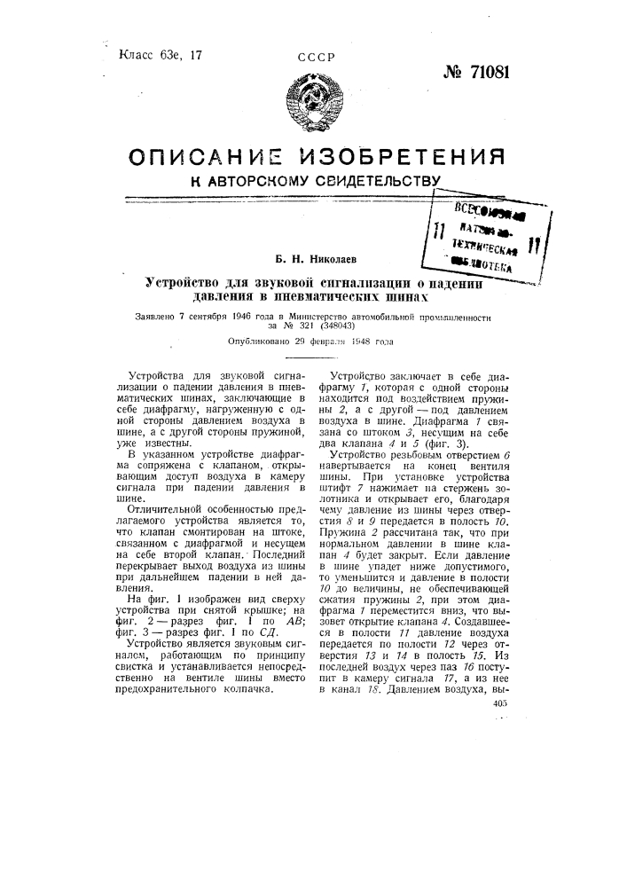 Устройство для звуковой сигнализации о падении давления в пневматических шинах (патент 71081)