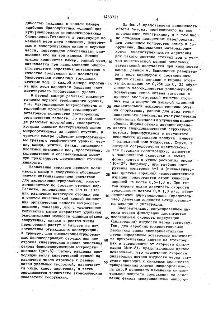 Многоступенчатый аэротенк-вытеснитель (патент 1463721)