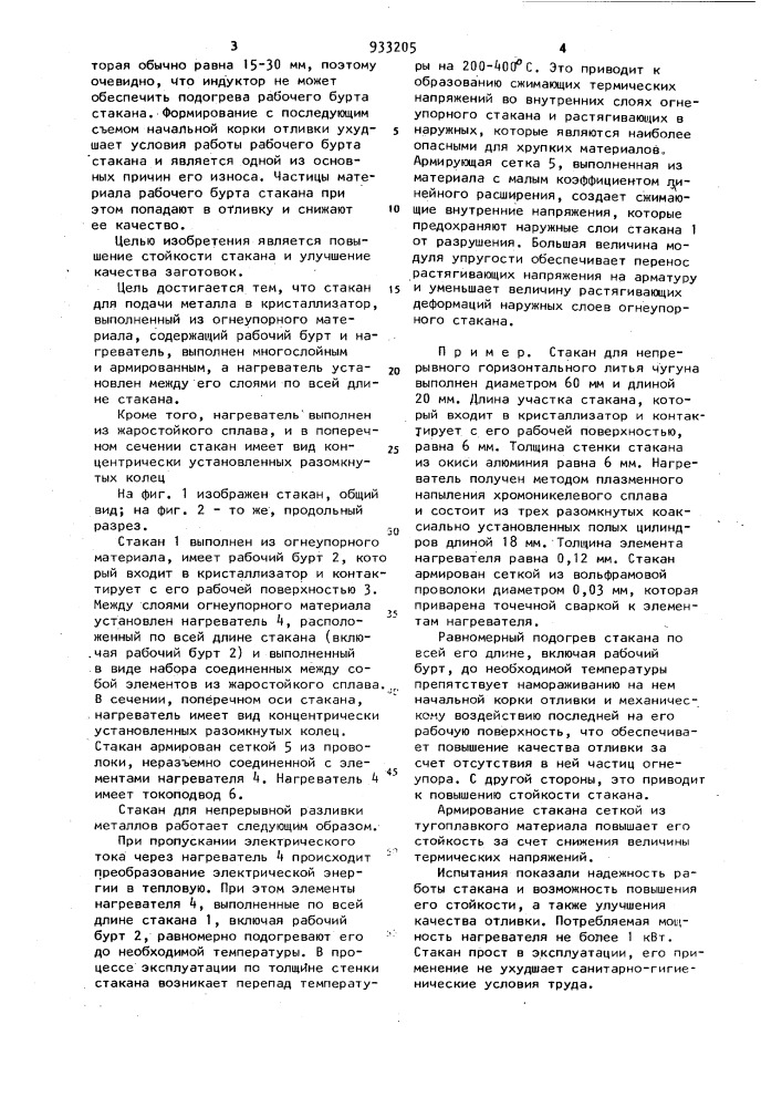 Стакан для подачи металла в кристаллизатор (патент 933205)