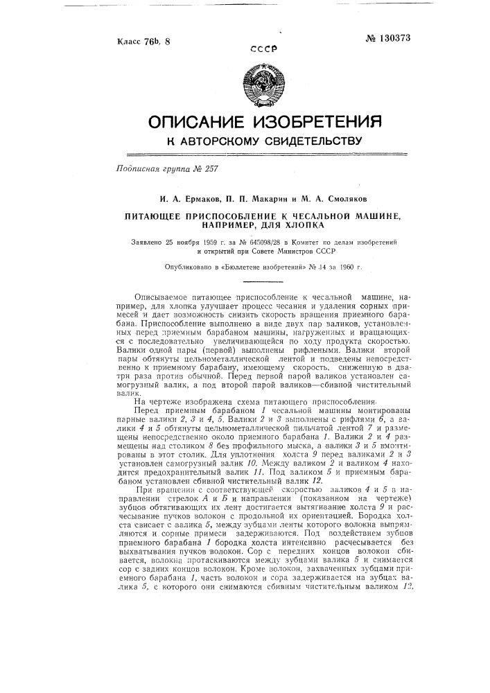 Питающее приспособление к чесальной машине, например, для хлопка (патент 130373)