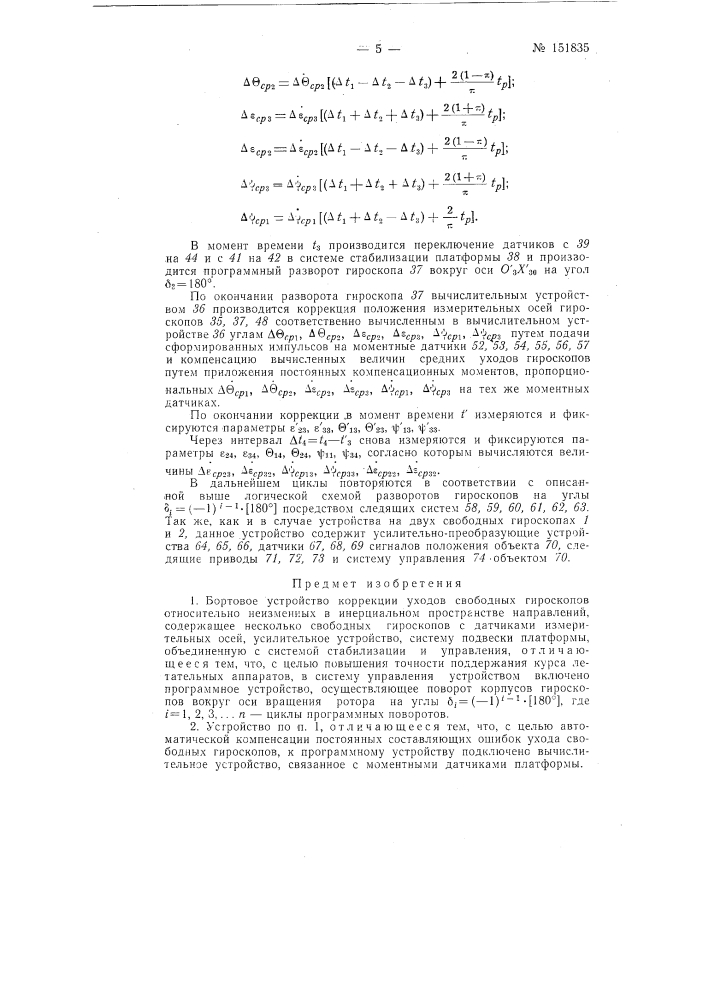 Бортовое устройство коррекции уходов гироскопов относительно неизменных в инерционном пространстве направлений (патент 151835)