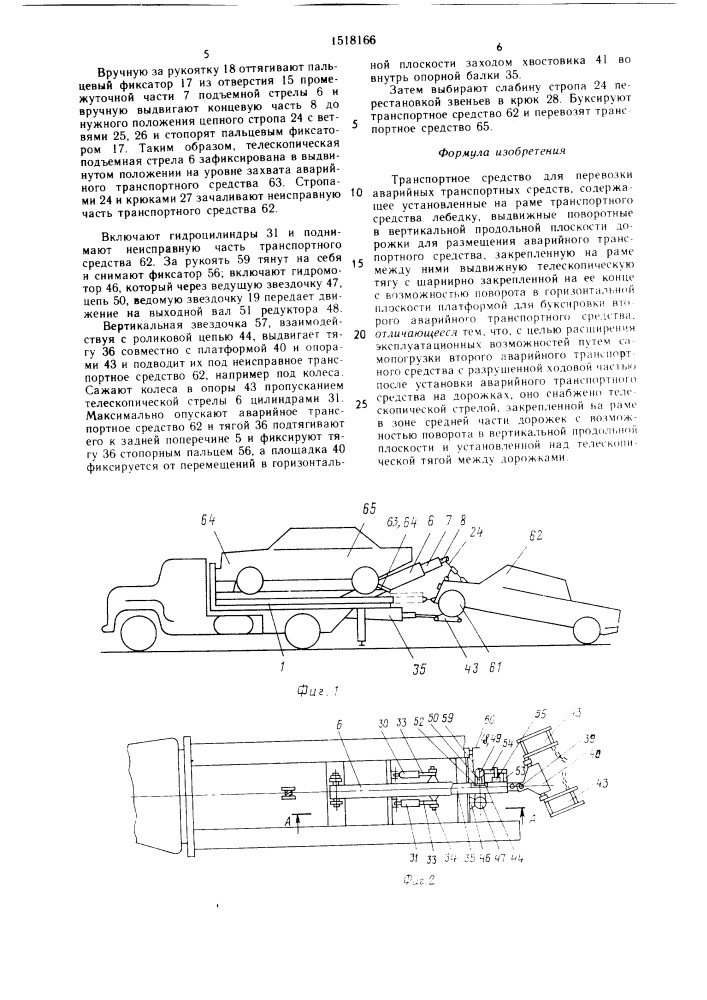 Транспортное средство для перевозки аварийных транспортных средств (патент 1518166)