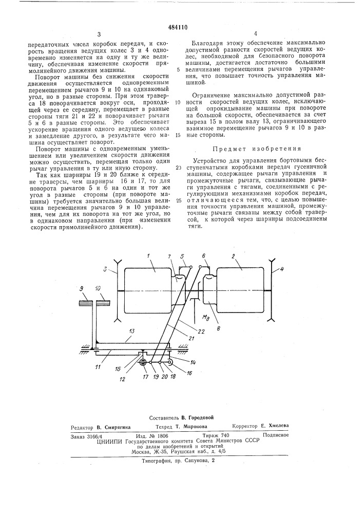 Устройство для управления бортовыми бесступенчатыми коробками передач гусеничной машины (патент 484110)