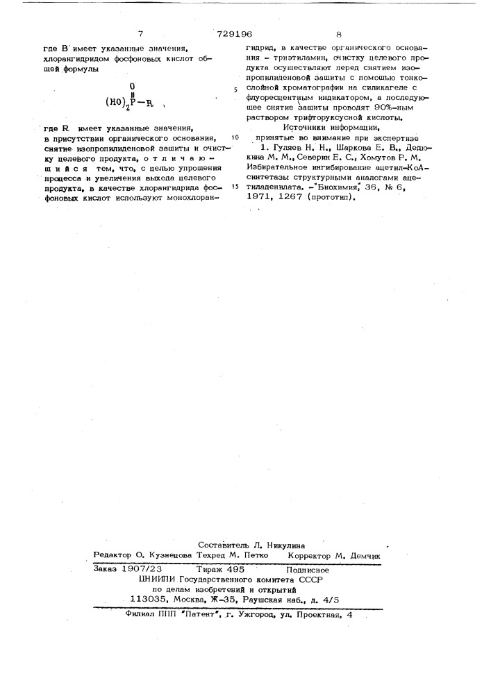 Способ получения фосфонатных эфиров нуклеозидов (патент 729196)