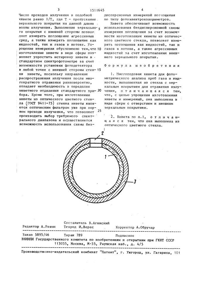 Многоходовая кювета для фотометрического анализа проб газа и жидкости (патент 1511645)