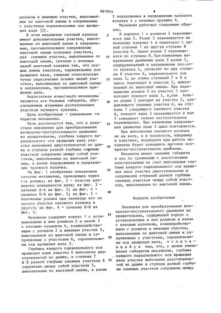 Механизм для преобразования возвратно-поступательного движения во вращательное (патент 887844)