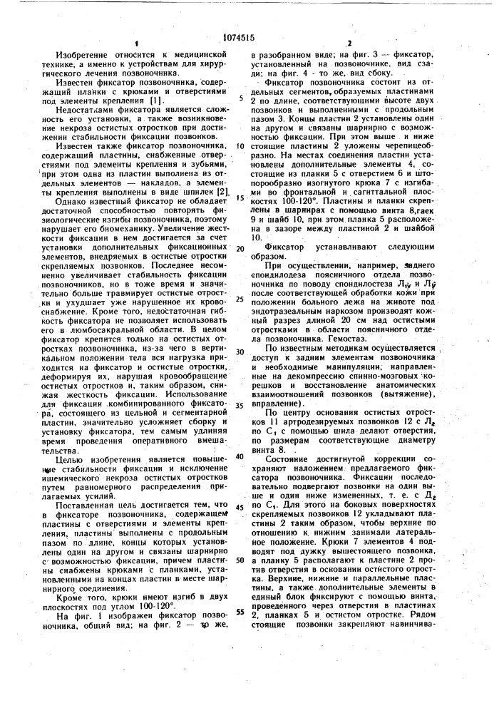 Фиксатор позвоночника (патент 1074515)