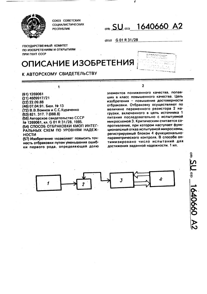 Способ отбраковки кмоп интегральных схем по уровням надежности (патент 1640660)