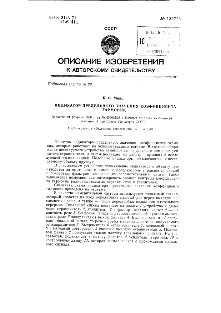 Индикатор предельного значения коэффициента гармоник (патент 134725)