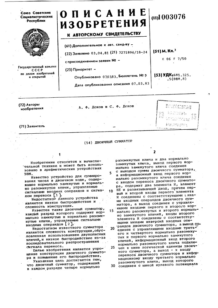 Двоичный сумматор (патент 1003076)