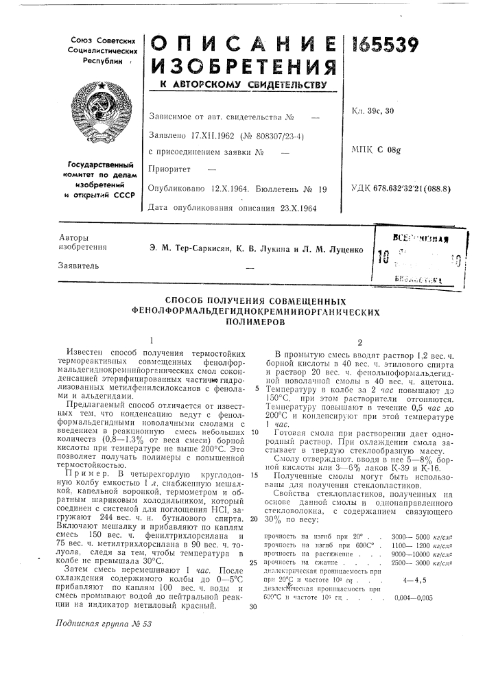 Способ получения совмещенных фенол формальдегиднокремнийорганическихполимеров (патент 165539)