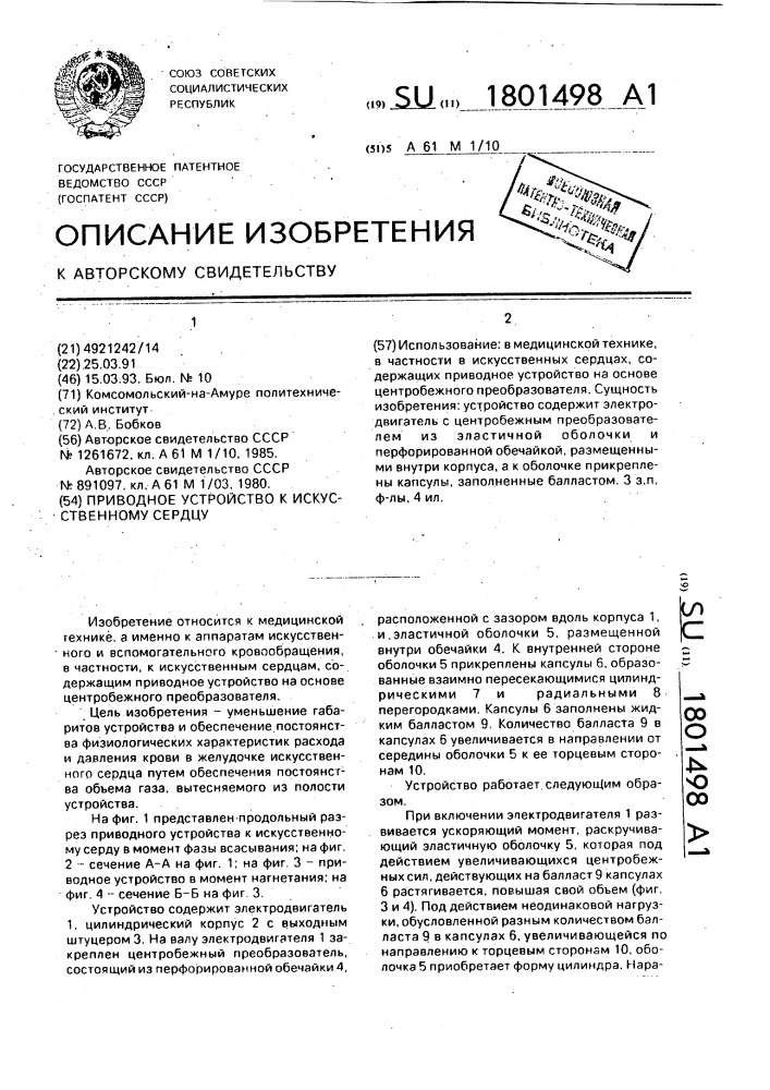Приводное устройство к искусственному сердцу (патент 1801498)
