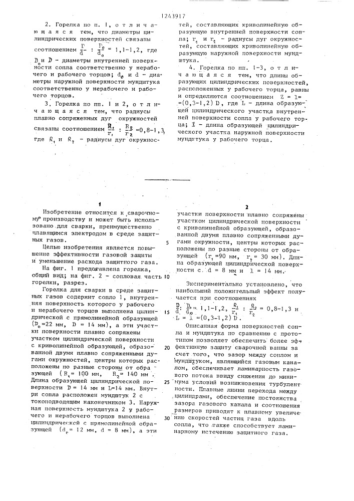 Горелка для дуговой сварки в защитных газах (патент 1243917)