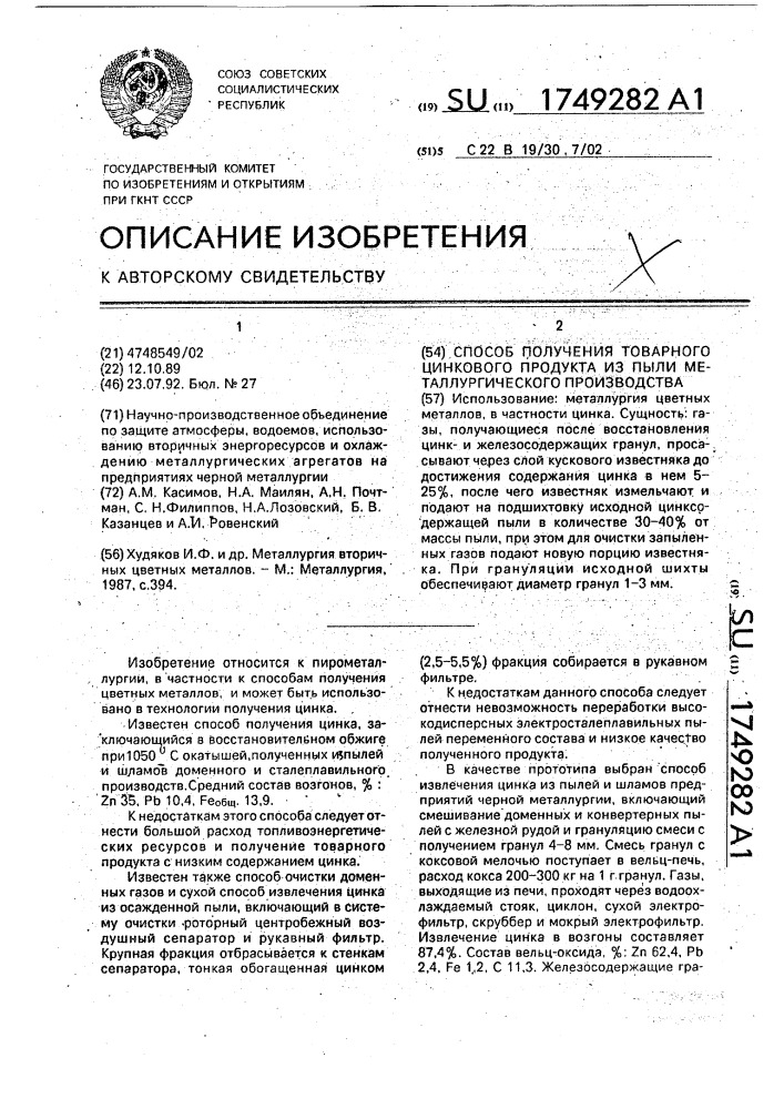 Способ получения товарного цинкового продукта из пыли металлургического производства (патент 1749282)