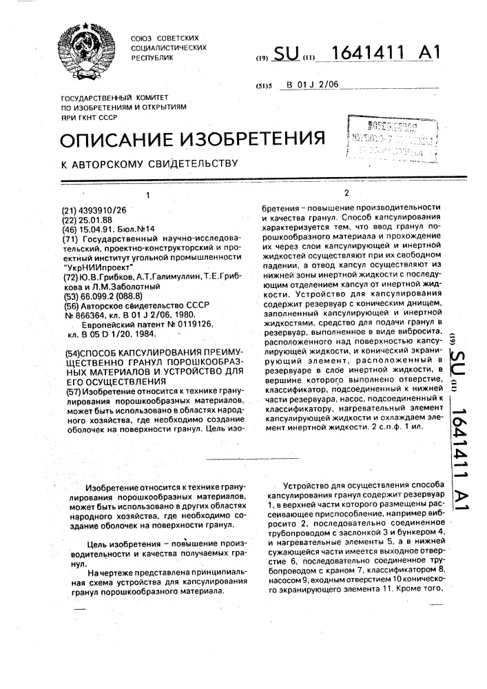 Способ капсулирования преимущественно гранул порошкообразных материалов и устройство для его осуществления (патент 1641411)
