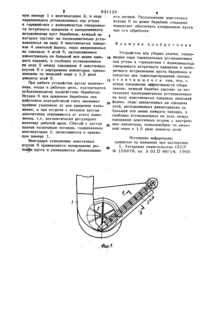 Устройство для уборки хлопка (патент 931125)