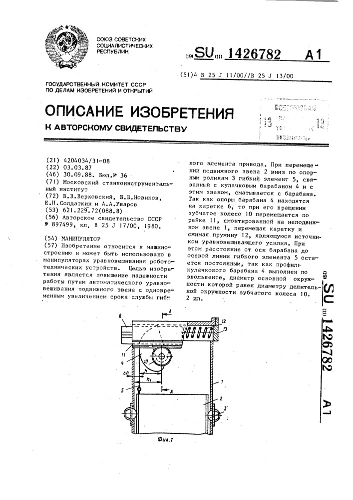 Манипулятор (патент 1426782)