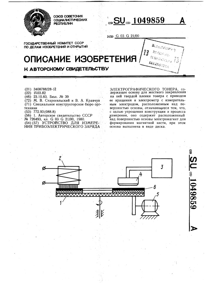 Устройство для измерения трибоэлектрического заряда электрографического тонера (патент 1049859)