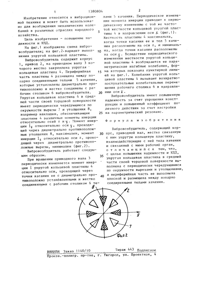 Вибровозбудитель (патент 1380804)