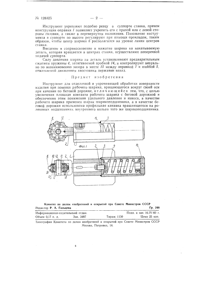 Инструмент для отделочной и упрочняющей обработки поверхности изделия (патент 128325)