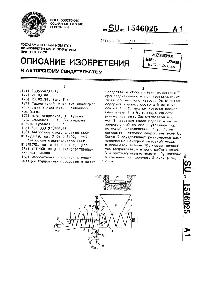 Устройство для транспортирования материалов (патент 1546025)