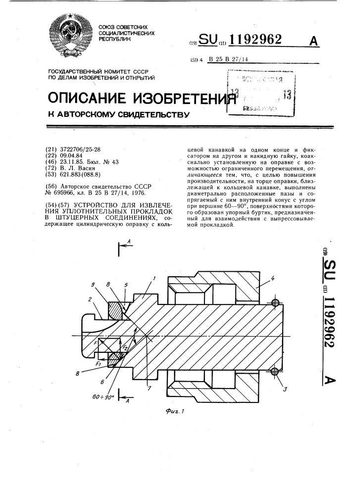 Устройство для извлечения уплотнительных прокладок в штуцерных соединениях (патент 1192962)