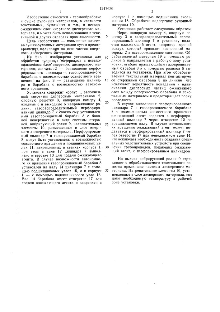 Установка для обработки рулонных материалов в псевдоожиженном слое инертного дисперсного материала (патент 1247636)