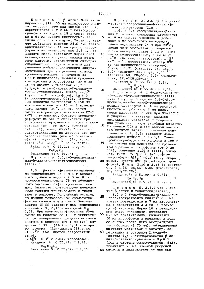 Сополимер 3-0-[4-0-( @ -d-маннопиранозил)- @ -l- рамнопиранозил- @ -аллил-d-галактопиранозида с акриламидом, обладающий серологической специфичностью 0-фактора 3 бактерий рода сальмонелла,относящихся к серологической группе е (патент 879970)