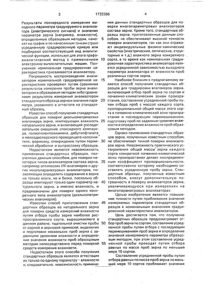 Способ получения стандартных образцов для поверки анализаторов состава зерна (патент 1733386)