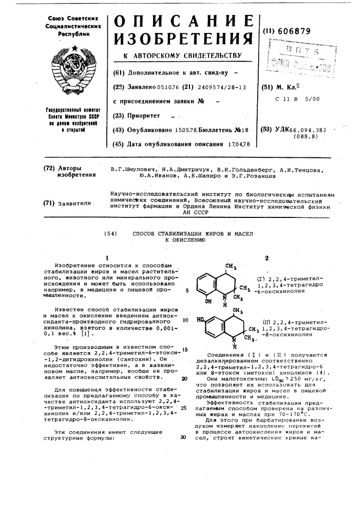 Способ стабилизации жиров и масел к окислению (патент 606879)