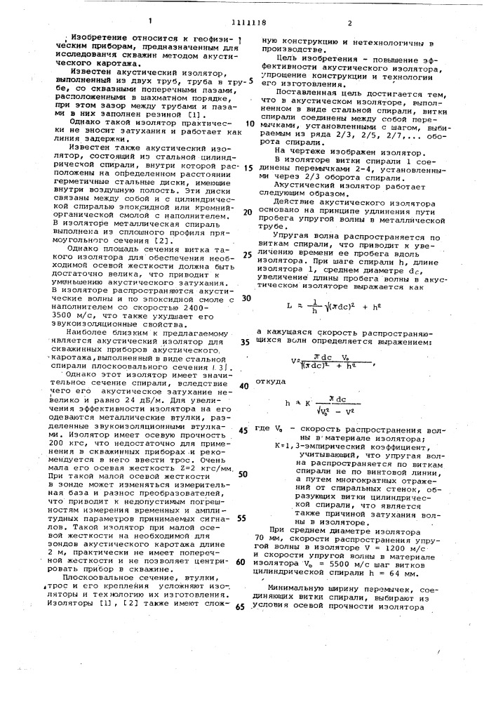 Акустический изолятор (патент 1111118)