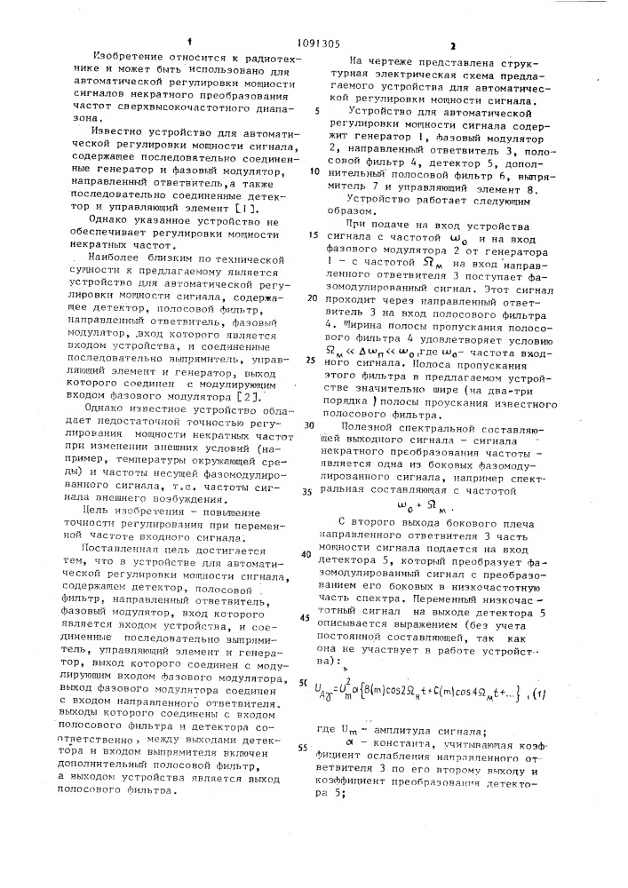 Устройство для автоматической регулировки мощности сигнала (патент 1091305)