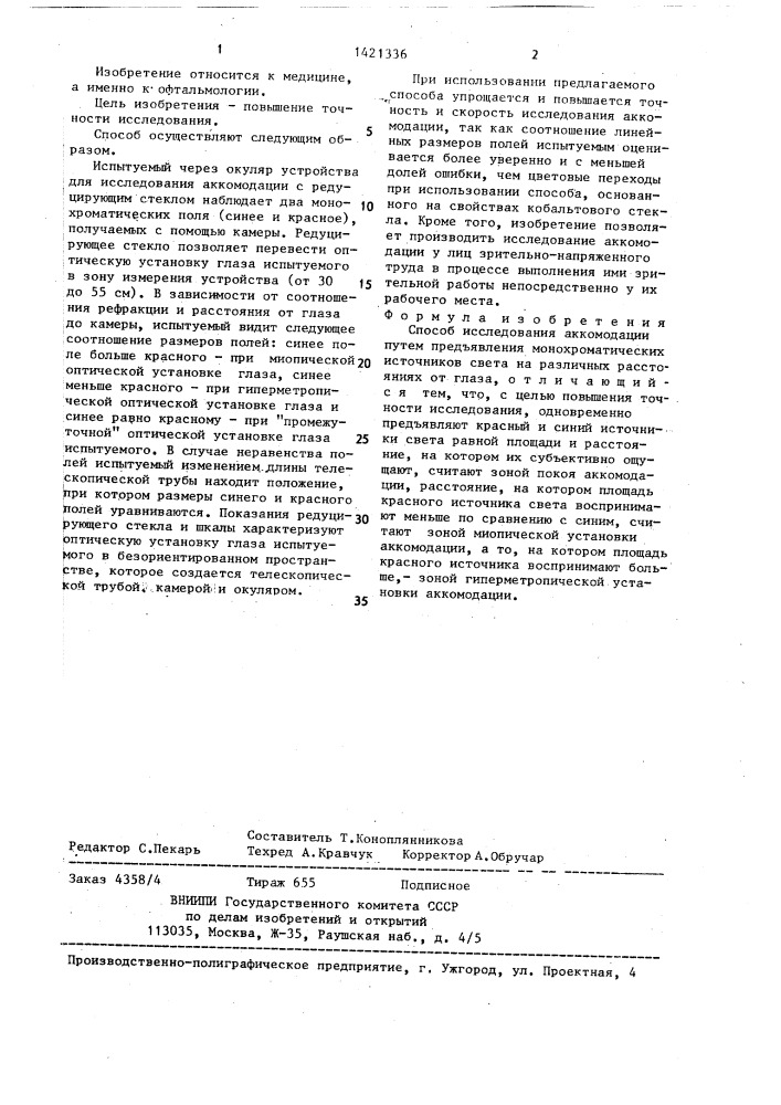 Способ исследования аккомодации (патент 1421336)