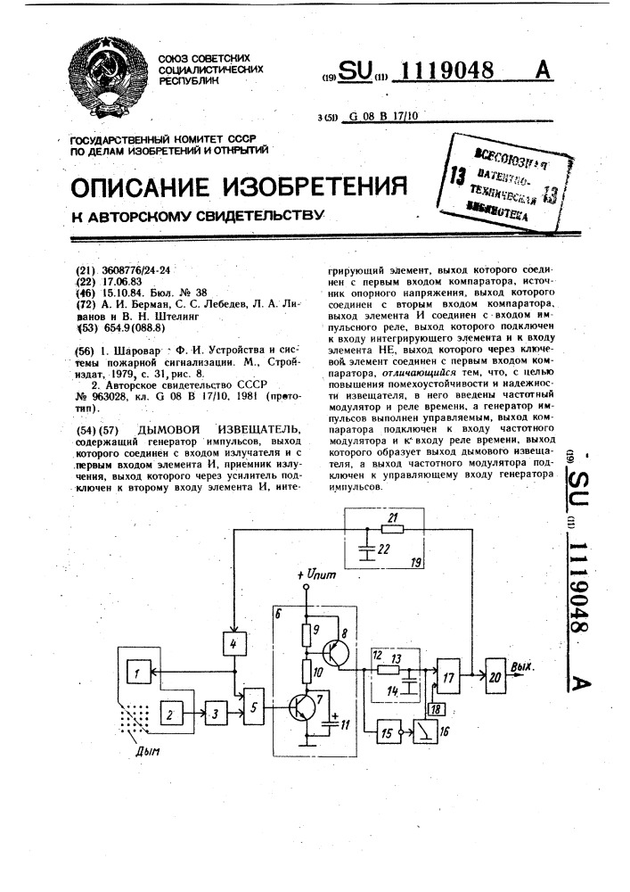 Дымовой извещатель (патент 1119048)