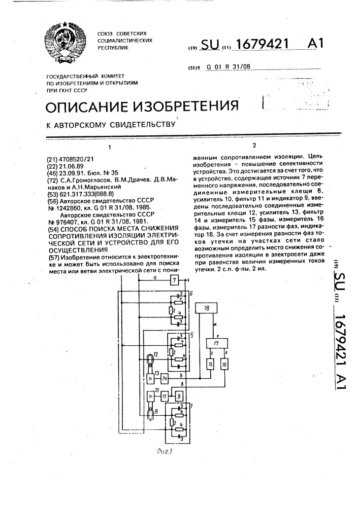 Способ поиска места снижения сопротивления изоляции электрической сети и устройство для его осуществления (патент 1679421)