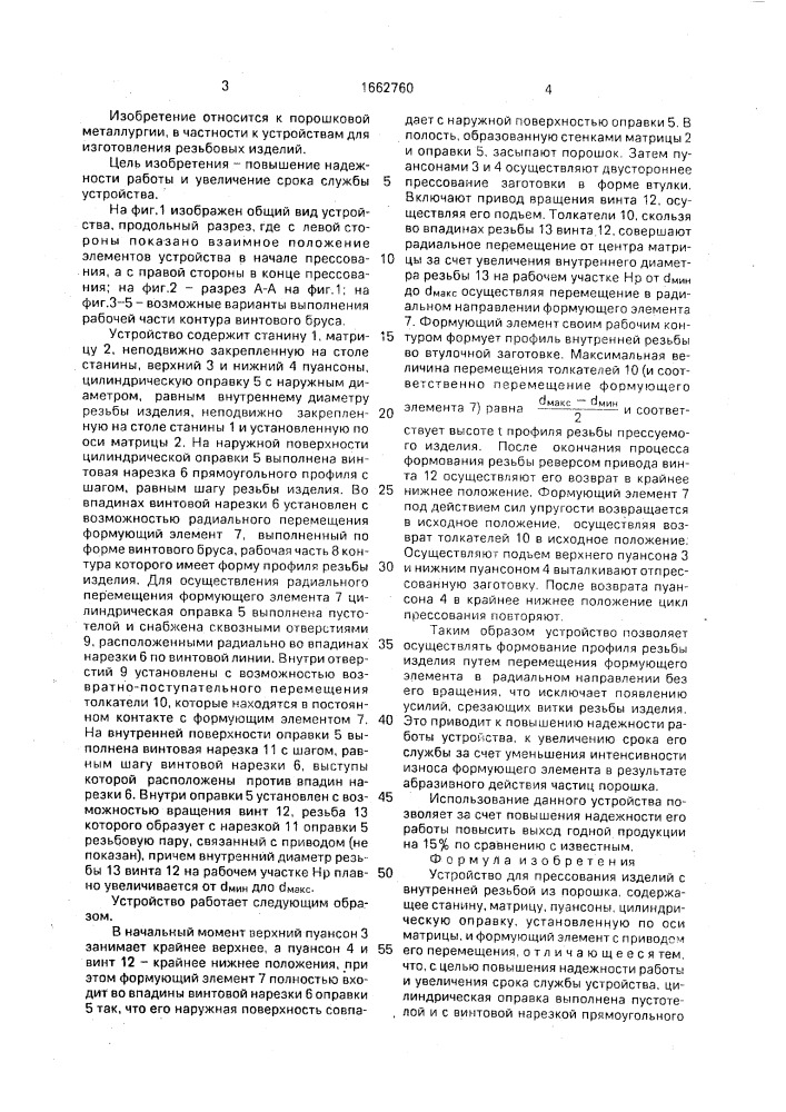 Устройство для прессования изделий с внутренней резьбой из порошка (патент 1662760)
