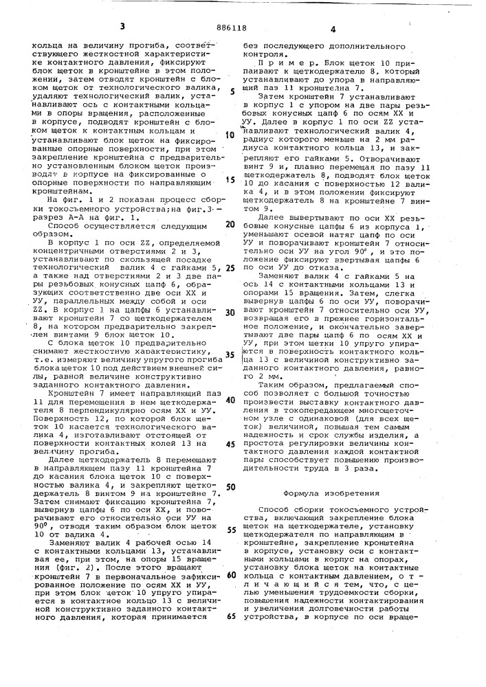 Способ сборки токосъемного устройства (патент 886118)
