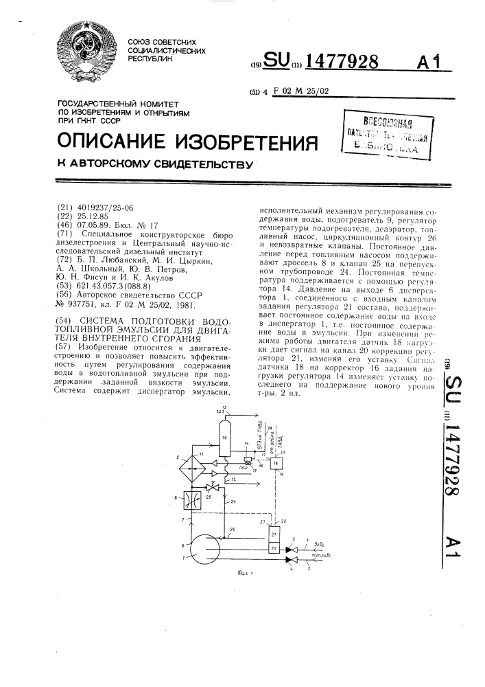 Система подготовки водотопливной эмульсии для двигателя внутреннего сгорания (патент 1477928)