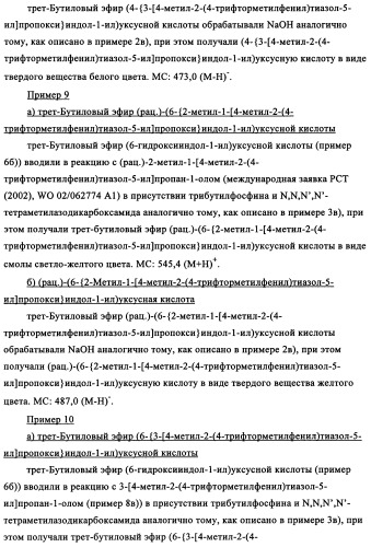 Тиазолзамещенные индолилпроизводные и их применение в качестве модуляторов ppar (патент 2344135)