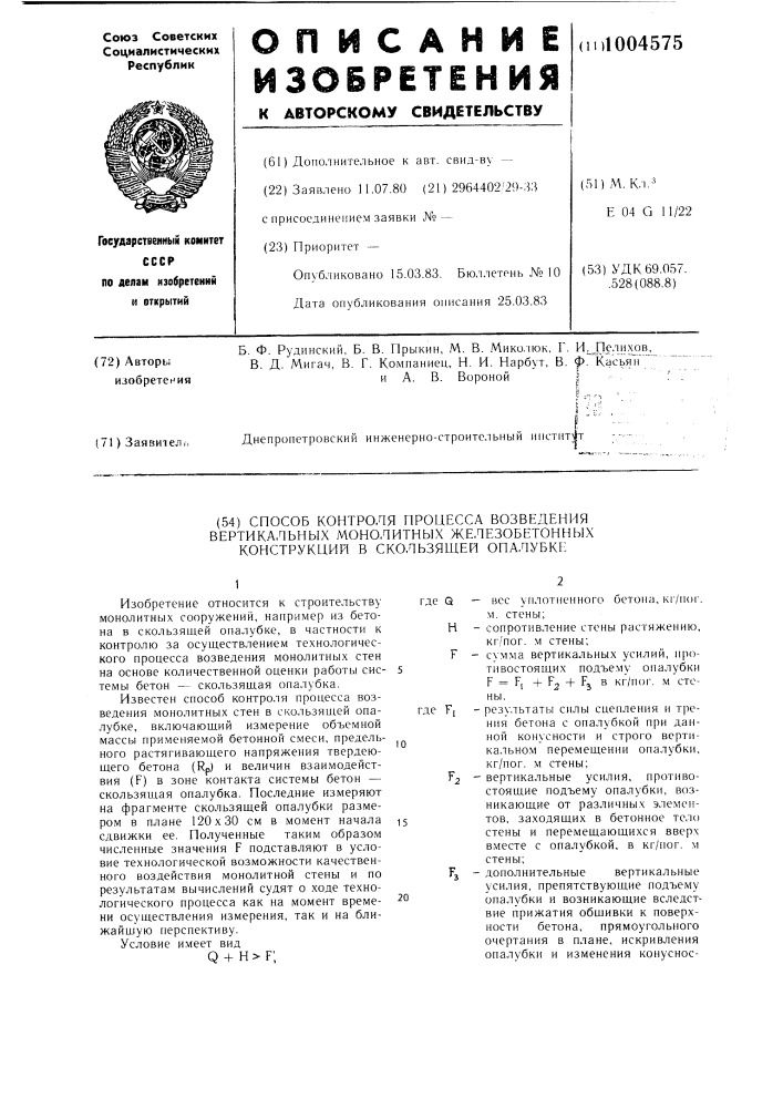 Способ контроля процесса возведения вертикальных монолитных железобетонных конструкций в скользящей опалубке (патент 1004575)