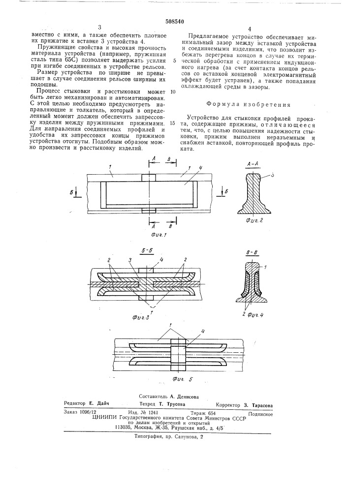 Устройство для стыковки профилей (патент 508540)