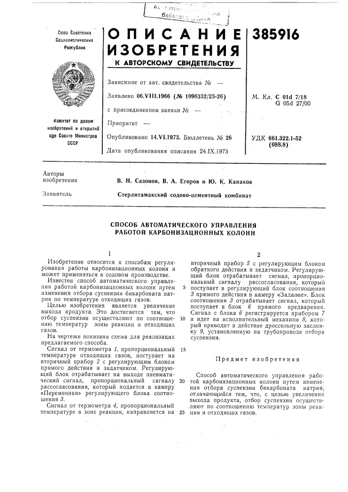 Способ автоматического управления работой карбонизационных колонн (патент 385916)